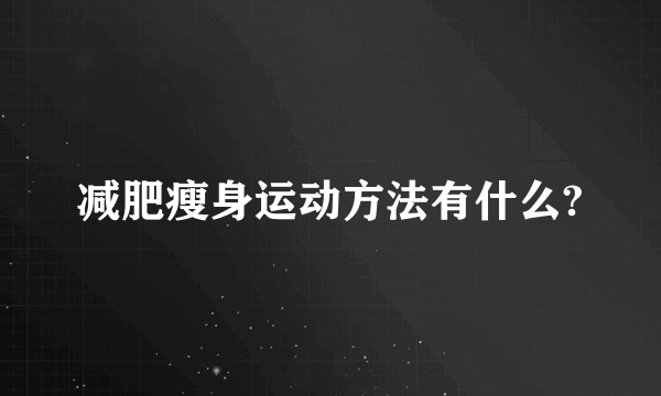 减肥瘦身运动方法有什么?