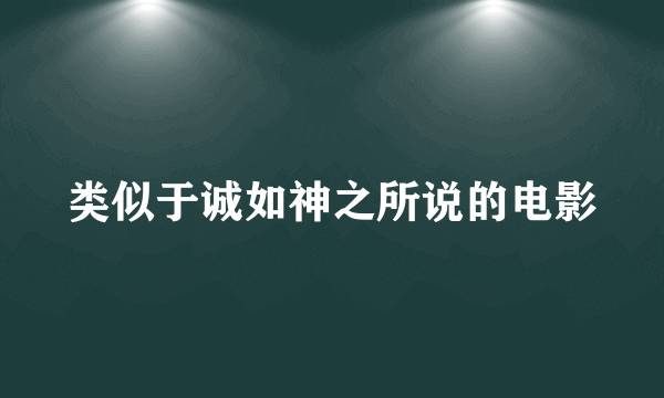 类似于诚如神之所说的电影