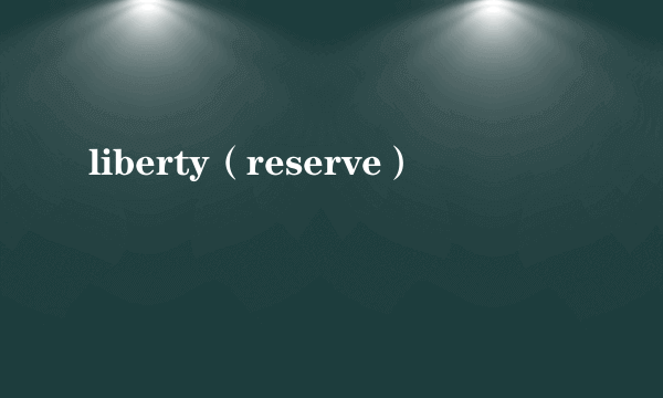 liberty（reserve）