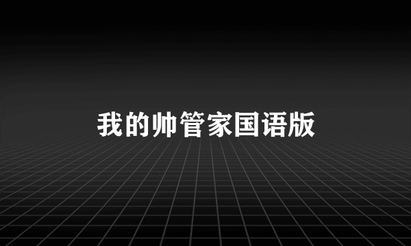 我的帅管家国语版