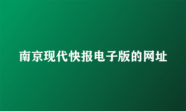 南京现代快报电子版的网址