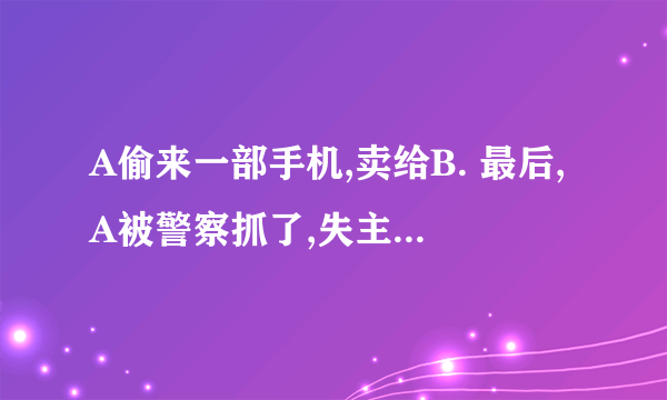 A偷来一部手机,卖给B. 最后,A被警察抓了,失主可以向B无偿要回吗