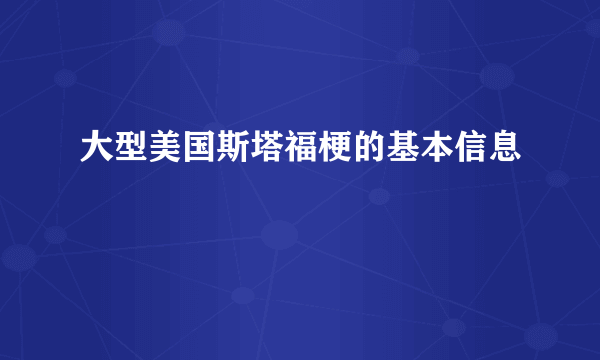 大型美国斯塔福梗的基本信息