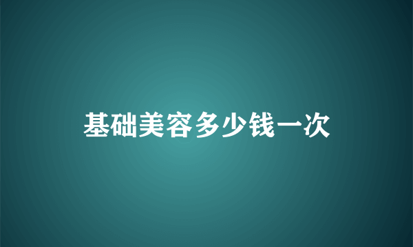 基础美容多少钱一次