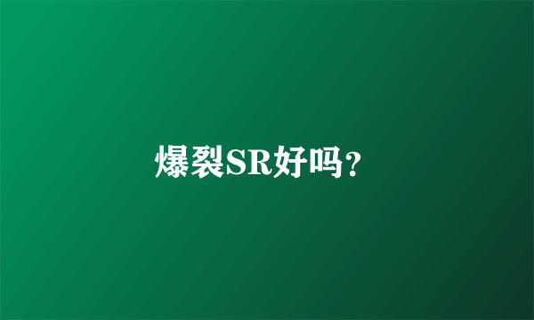 爆裂SR好吗？