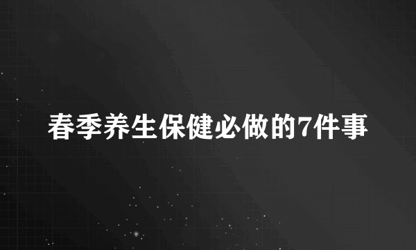 春季养生保健必做的7件事