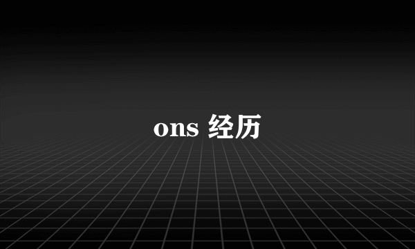 ons 经历