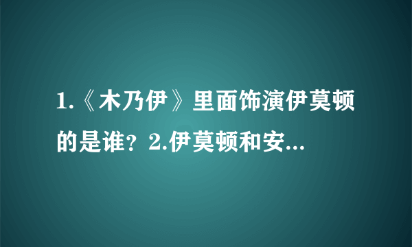 1.《木乃伊》里面饰演伊莫顿的是谁？2.伊莫顿和安苏娜的英文名是什么？