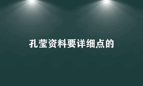 孔莹资料要详细点的