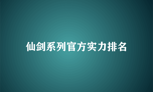 仙剑系列官方实力排名