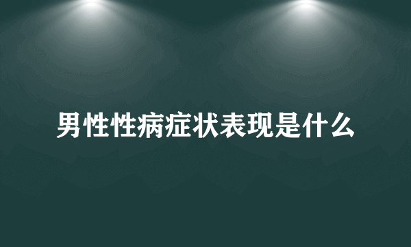 男性性病症状表现是什么