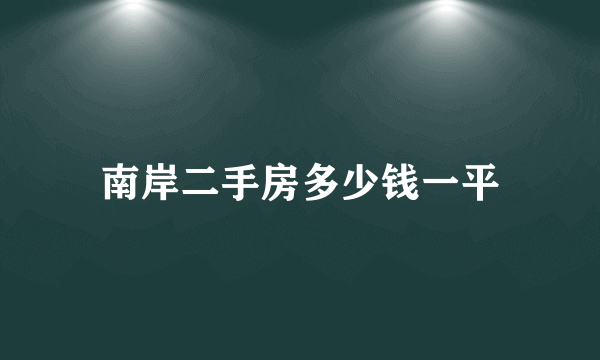 南岸二手房多少钱一平