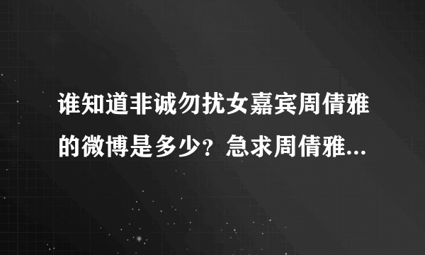 谁知道非诚勿扰女嘉宾周倩雅的微博是多少？急求周倩雅的微博地址，大谢