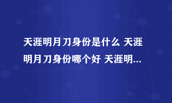 天涯明月刀身份是什么 天涯明月刀身份哪个好 天涯明月刀身份有什么用