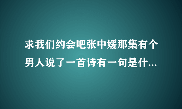 求我们约会吧张中媛那集有个男人说了一首诗有一句是什么稳若山的