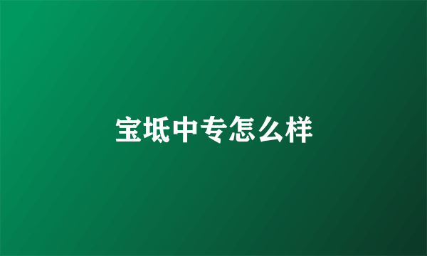 宝坻中专怎么样