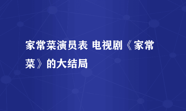 家常菜演员表 电视剧《家常菜》的大结局