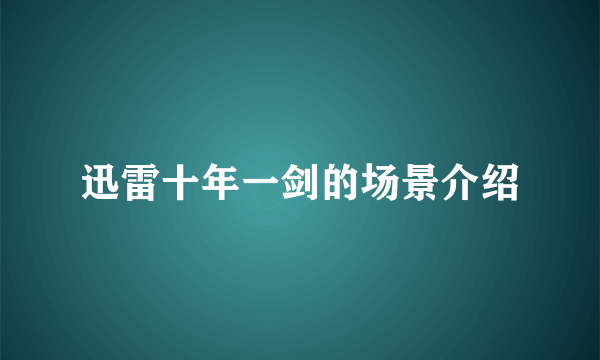 迅雷十年一剑的场景介绍