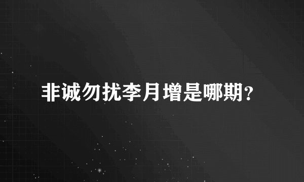 非诚勿扰李月增是哪期？