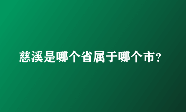 慈溪是哪个省属于哪个市？