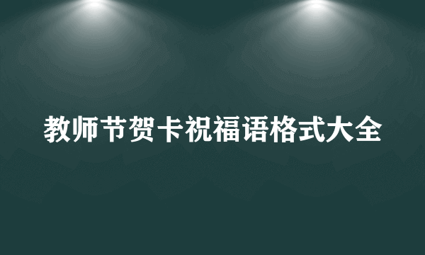 教师节贺卡祝福语格式大全