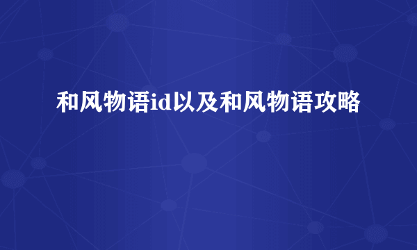 和风物语id以及和风物语攻略