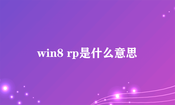 win8 rp是什么意思