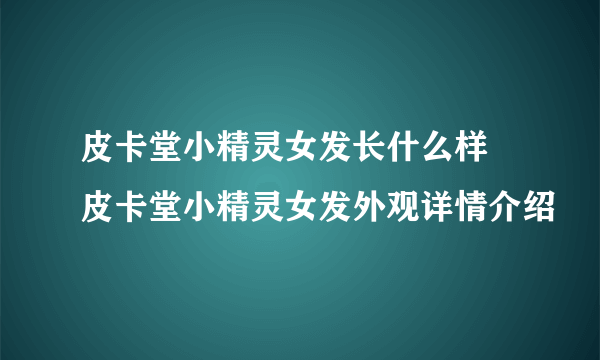 皮卡堂小精灵女发长什么样 皮卡堂小精灵女发外观详情介绍