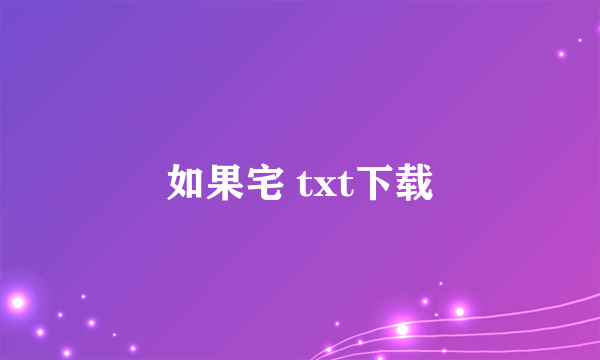 如果宅 txt下载