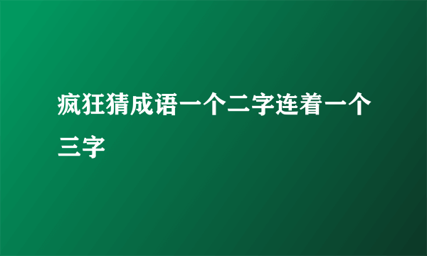 疯狂猜成语一个二字连着一个三字