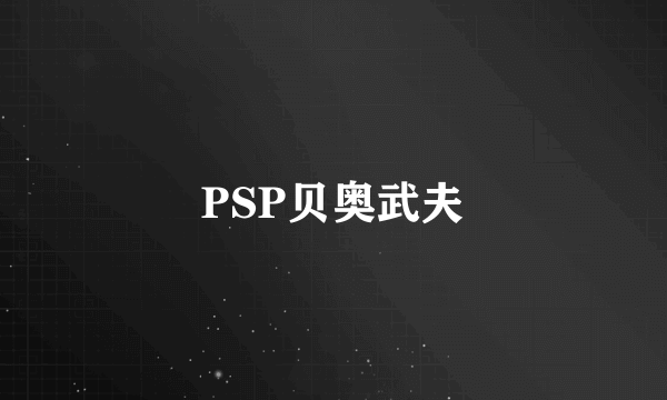 PSP贝奥武夫