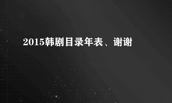 2015韩剧目录年表、谢谢