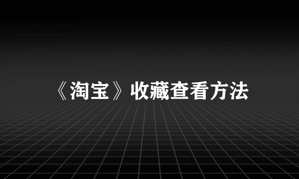 《淘宝》收藏查看方法