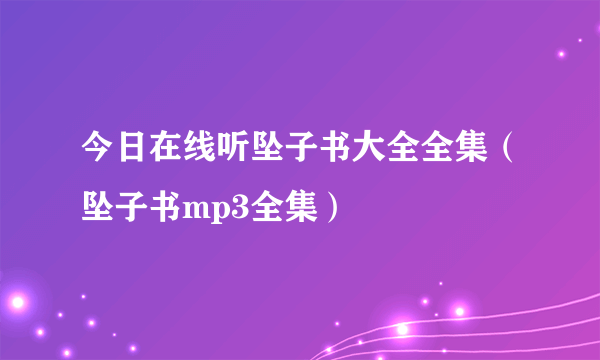 今日在线听坠子书大全全集（坠子书mp3全集）