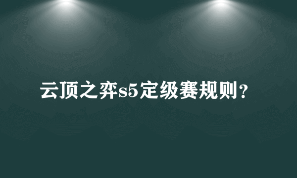 云顶之弈s5定级赛规则？