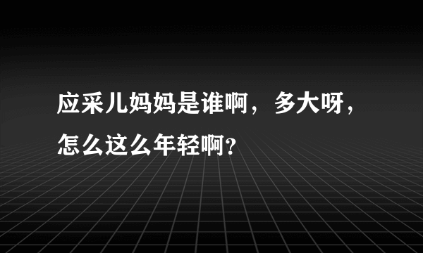 应采儿妈妈是谁啊，多大呀，怎么这么年轻啊？