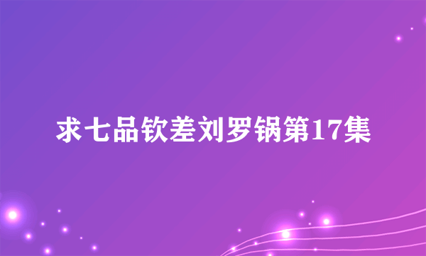 求七品钦差刘罗锅第17集