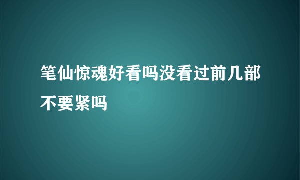 笔仙惊魂好看吗没看过前几部不要紧吗