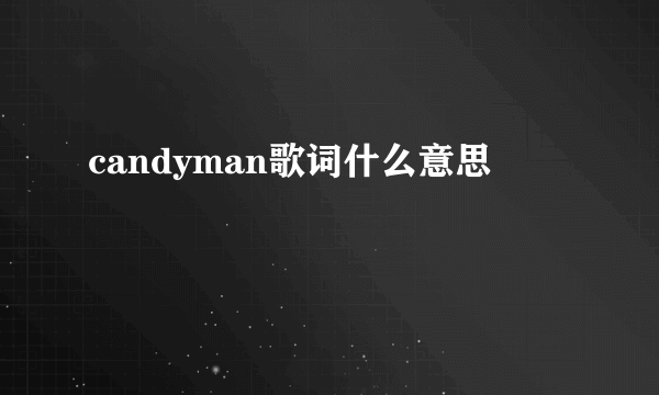 candyman歌词什么意思