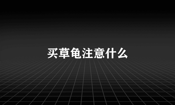 买草龟注意什么