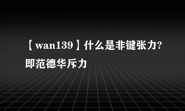 【wan139】什么是非键张力?即范德华斥力