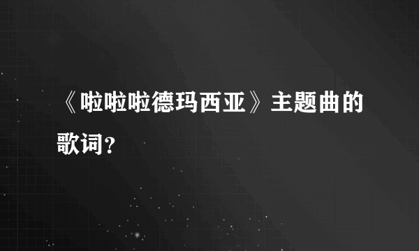 《啦啦啦德玛西亚》主题曲的歌词？