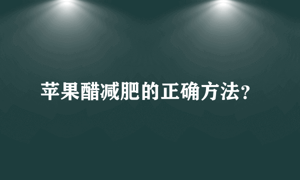 苹果醋减肥的正确方法？