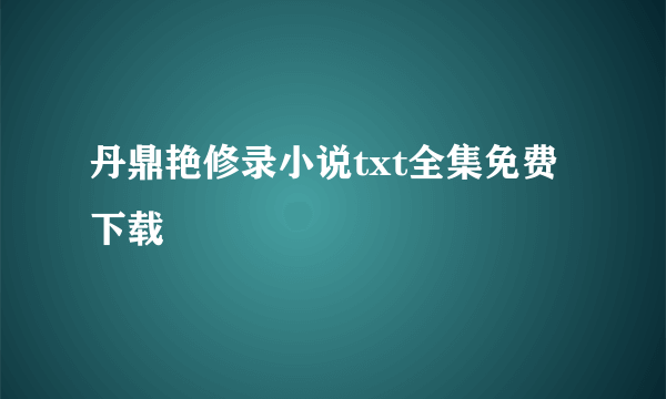 丹鼎艳修录小说txt全集免费下载