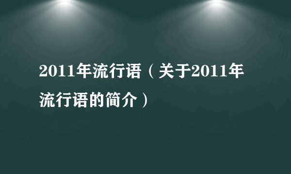 2011年流行语（关于2011年流行语的简介）