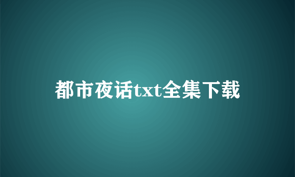 都市夜话txt全集下载