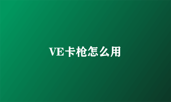 VE卡枪怎么用