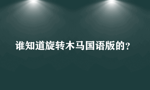 谁知道旋转木马国语版的？