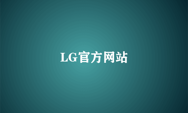 LG官方网站