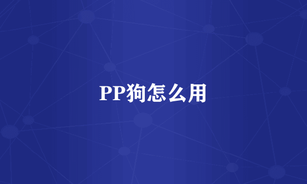 PP狗怎么用